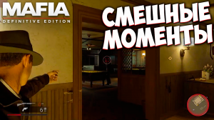 Mafia: Definitive Edition Нарезка со стрима #1 МОНТАЖ | ПРИКОЛЫ