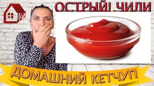 КЕТЧУП Домашний Очень Вкусный! Острый Кетчуп ЧИЛИ с Чесноком