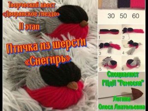 Творческий квест/Мастер-класс/Снегирь из пряжи