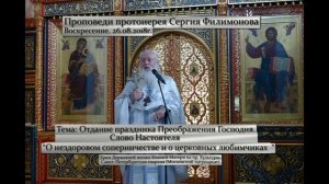 680. О нездоровом соперничестве и о церковных любимчиках. Прот. Сергий Филимонов