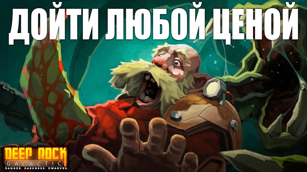 Дойти любой ценой | Deep Rock Galactic