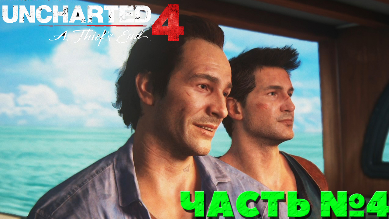Uncharted 4 A Thief’s End - Прохождение. Часть №4.