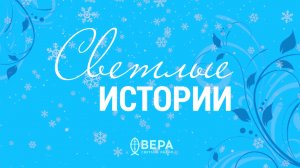 Новогодний выпуск / Светлые истории
