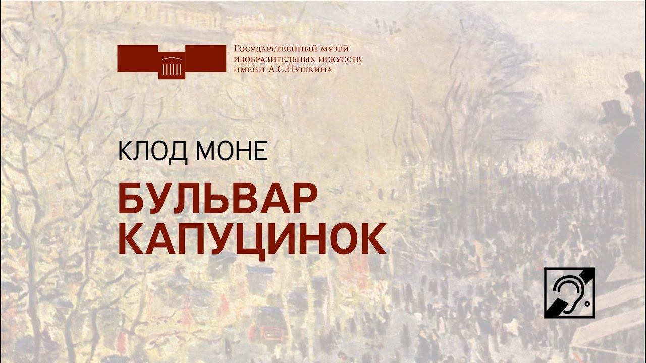 Клод Моне. Бульвар капуцинок. Жестовый язык
