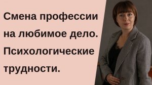 Смена профессии на любимое дело. Психологические причины и пути выхода.