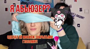 ПАРЕНЬ ДЕЛАЕТ МАКИЯЖ С ЗАКРЫТЫМИ ГЛАЗАМИ