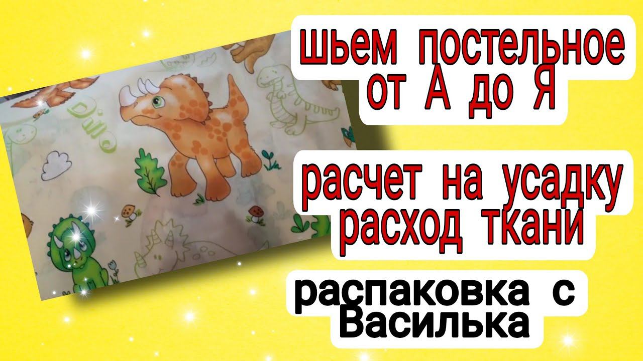 Как сшить постельное от А до Я. Распаковка. смотреть онлайн