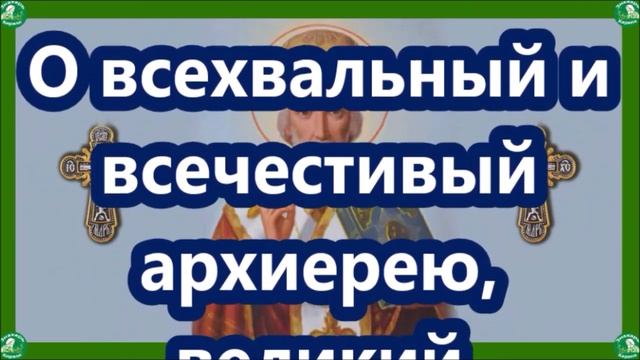 Спасение от уныния, печали, грусти! Молитвы Святителю Николаю Чудотворцу 19 декабря ✝☦