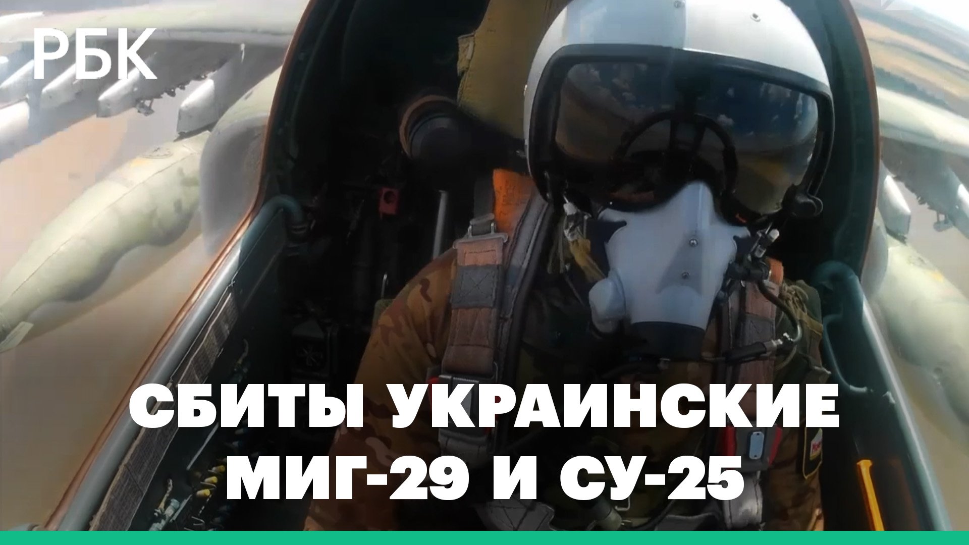 Сбитые украинские МиГ-29 и Су-25 и уничтоженные пункты управления ВСУ, — минобороны о спецоперации