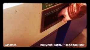 Покупка карты Подорожник