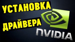 Как правильно установить драйверы NVIDIA GEFORCE?