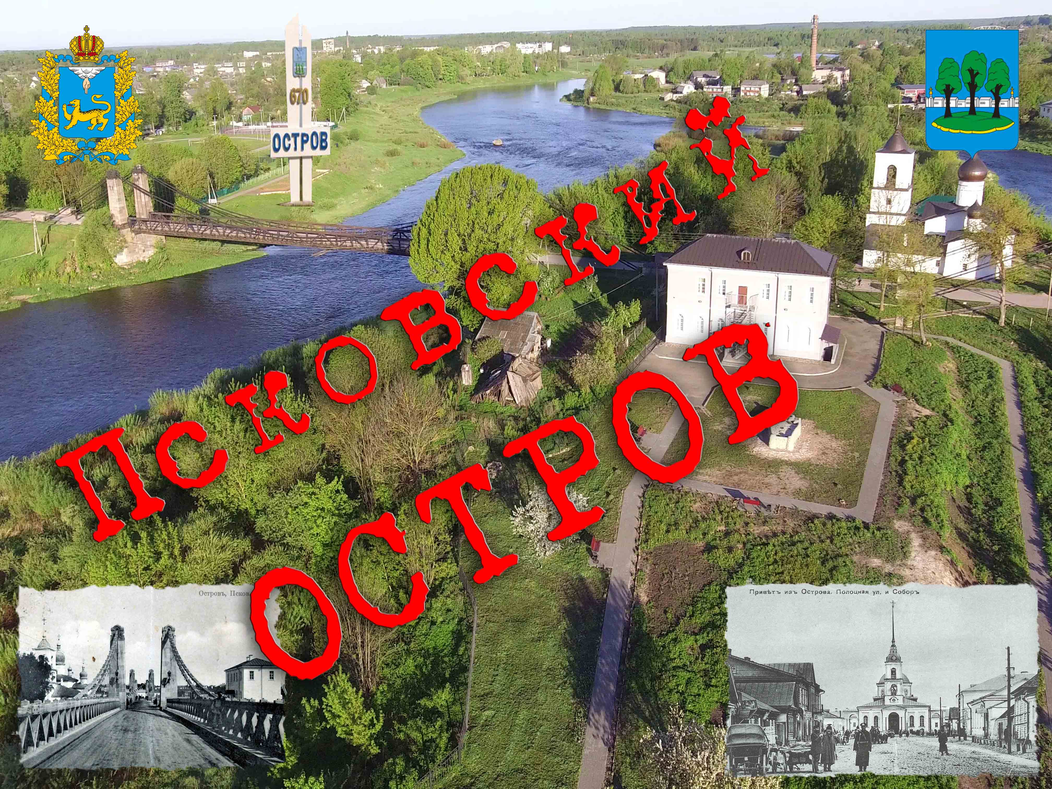 Город Остров с высоты птичьего полета. Псковский ОСТРОВ