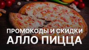 ⚠️ Промокод Алло Пицца 10% - Все о Скидках и Купонах Pizza Allo   - Промокоды Алло Пицца