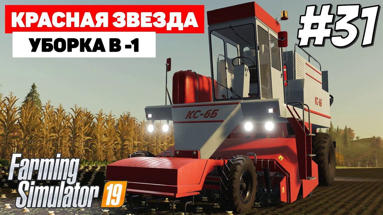 Farming Simulator 19 Красная звезда - Ну все, пора #31