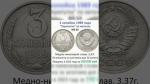 3 копейки 1989 года за 100 000руб #дорогиемонеты #нумизматика #дорогиемонетыссср #монеты #ссср #3коп