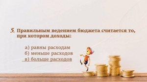 Игра-викторина «Моя финансовая грамотность»