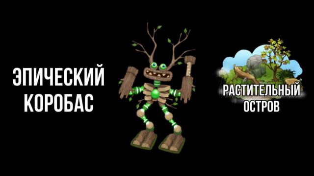 Все виды Коробасов! Или их звучание!My singing monsters смотреть онлайн