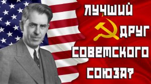 Вице-президент США - друг СССР? Генри Эгард Уоллес