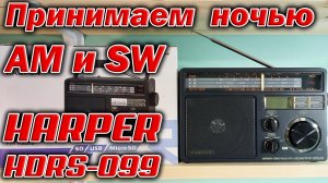Радиоприёмник Harper HDRS 099 - ночной приём на средних и коротких волнах в городе.
