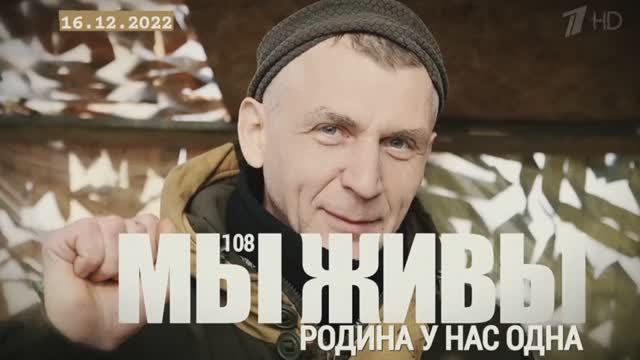 "Родина у нас одна. Батальон "Восток". МЫ ЖИВЫ выпуск №108" военкор Марьяна Наумова 16.12.2022