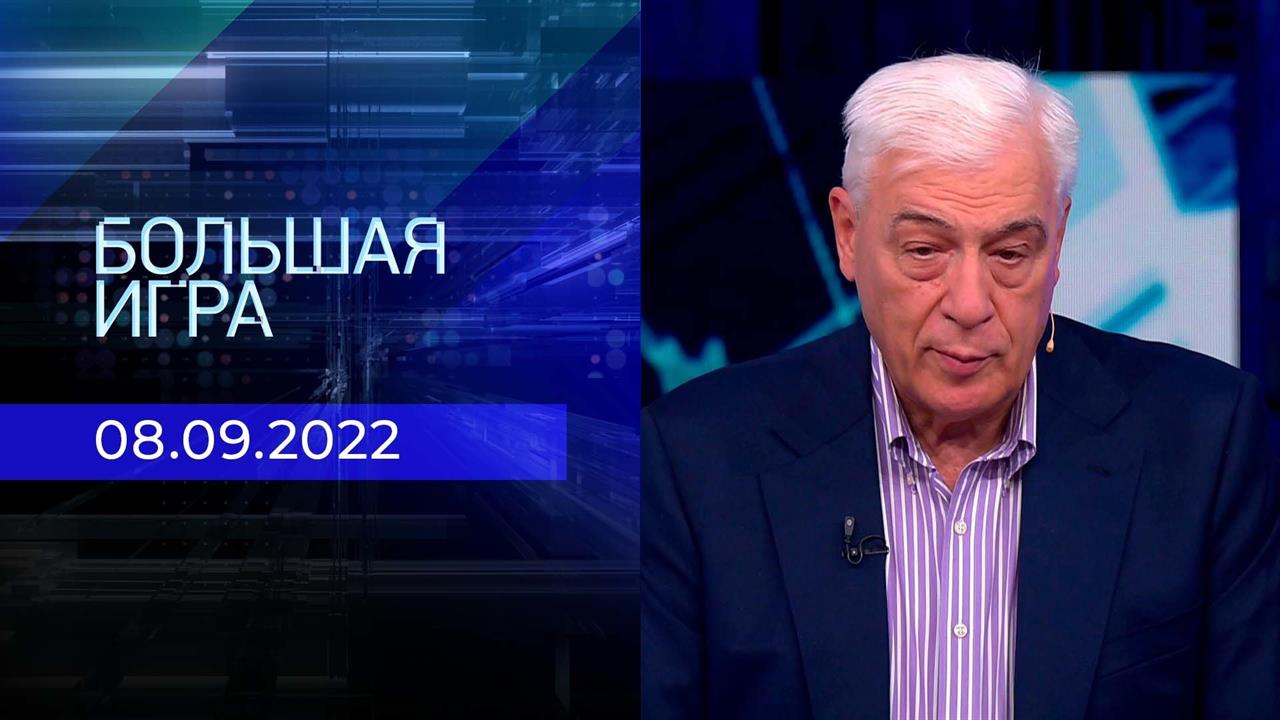 Большая игра. Часть 3. Выпуск от 08.09.2022