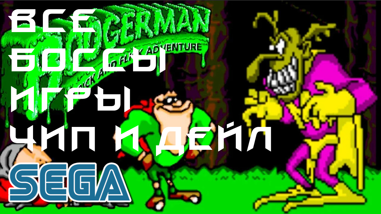 Все Боссы игры Бугермен / Обзор Боссов игры Boogerman