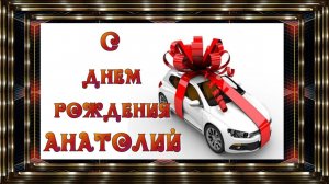 С Днем Рождения АНАТОЛИЙ! ТОЛИК – поздравляю с днем рождения!