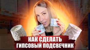 Как сделать гипсовые подсвечники? Аромасвечи .