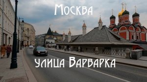 Улица Варварка. Туристические места Москвы. Прогулки по улицам Москвы