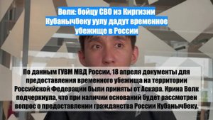 Волк: бойцу СВО из Киргизии Кубанычбеку уулу дадут временное убежище в России