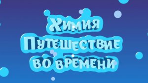 Химия. Путешествие во времени — видеообзор