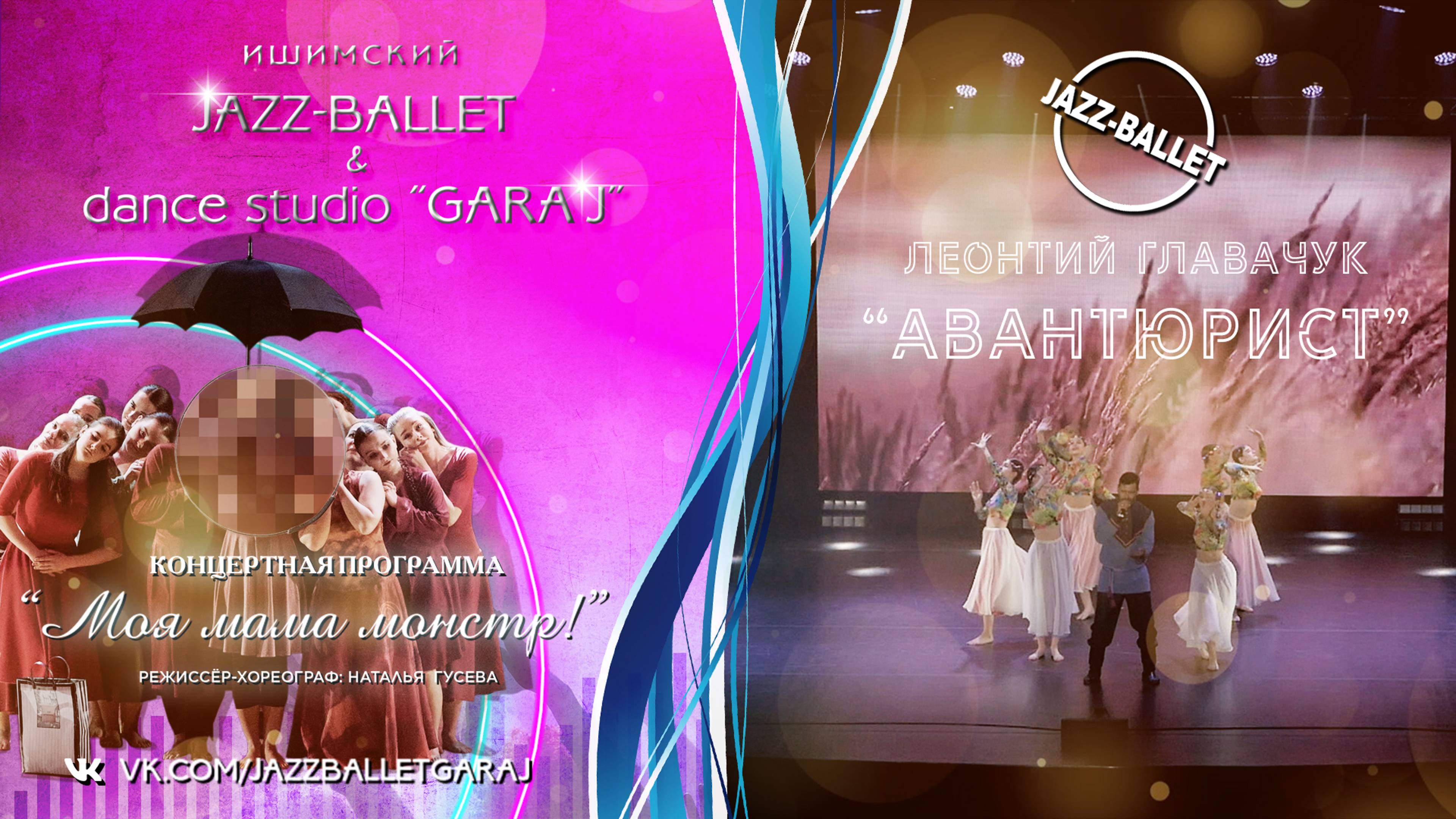 Л.Главачук и JAZZ-BALLET | "АВАНТЮРИСТ"