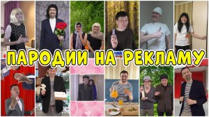 Сборник пародий на рекламу