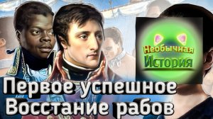 История первого успешного восстания рабов