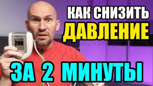 Как снизить давление за 2 минуты БЕЗ лекарств НАВСЕГДА