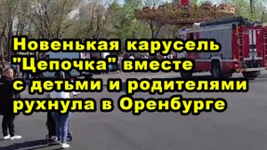 Новенькая карусель "Цепочка" вместе с детьми и родителями рухнула в Оренбурге