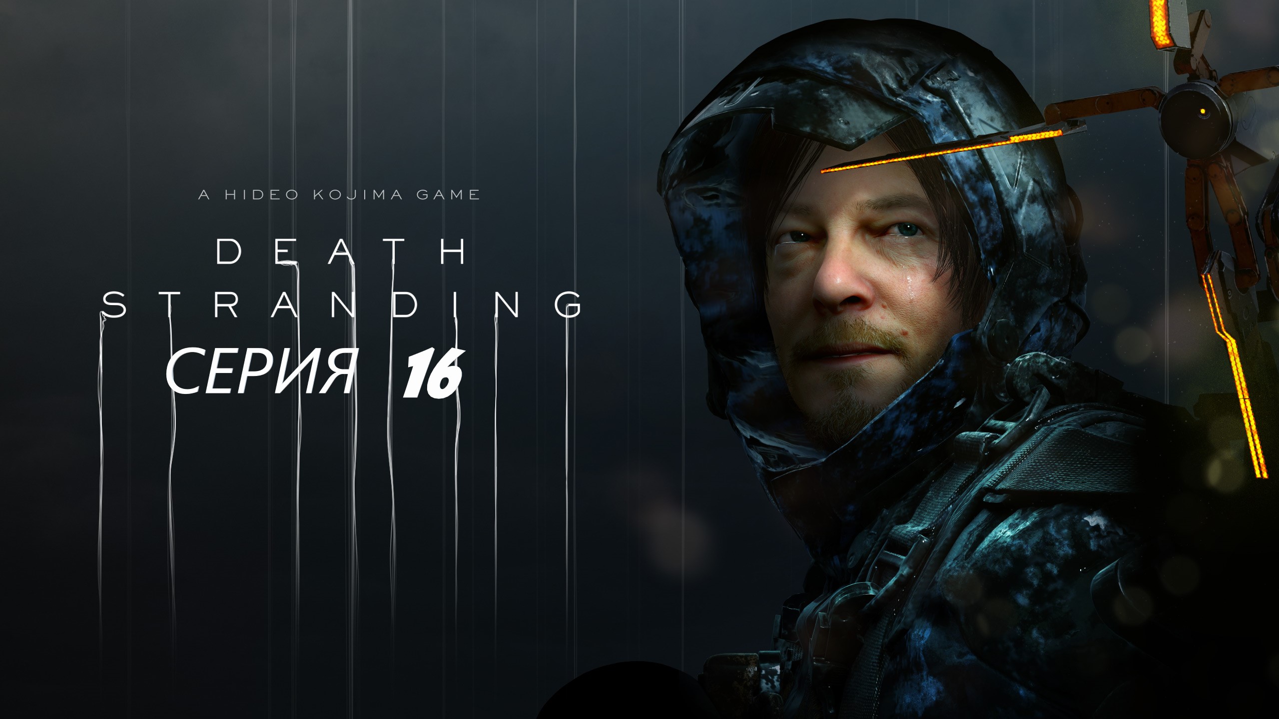 #16 Начало долгого пути назад ► Проходим DEATH STRANDING.