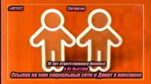 Согласие — «10 лет ответственного бизнеса» в 8х быстрее | PRO Рекламу