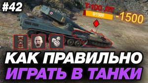 💥 ТЫ НЕПРАВИЛЬНО ИГРАЕШЬ В МИР ТАНКОВ! ● ОБУЧЕНИЕ ОТ ПИВНОГО СТАТИСТА #42