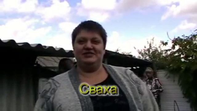 Свадьба, второй день.... реж.Ю.Пасечник смотреть онлайн