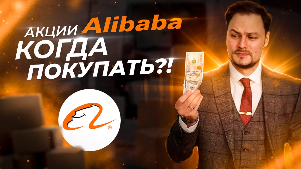 Alibaba обзор рост Китай купить дешевый | Инвестиции на бирже.mp4