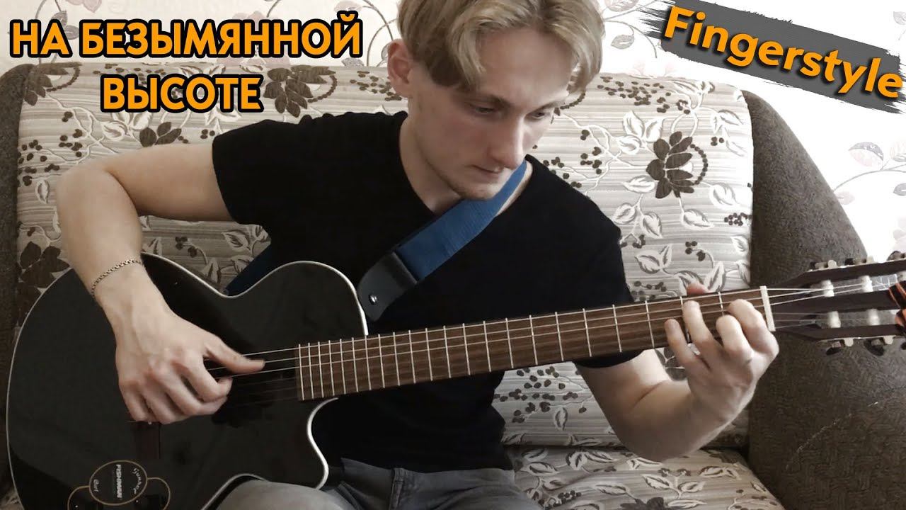 На безымянной высоте на Гитаре