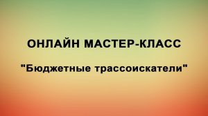 Онлайн мастер-класс по бюджетным трассоискателям