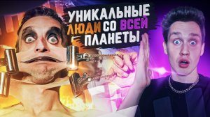 Уникальные люди со всего мира