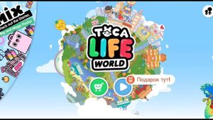 ? ВЗЛОМ TOCA LIFE WORLD!!! | КАК СКАЧАТЬ | КАК РАЗБЛОКИРОВАТЬ ЛОКАЦИИ | TOCA LIFE WORLD