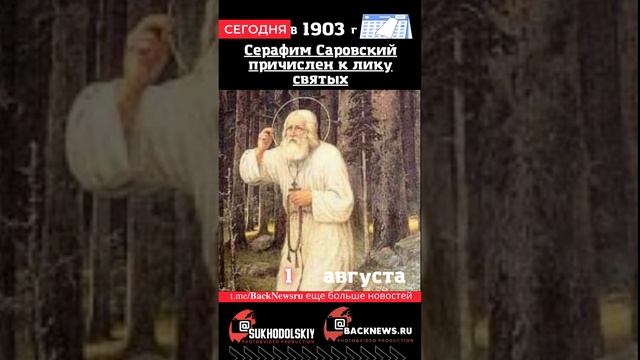 Сегодня,1 августа, в этот день отмечают праздник, Серафим Саровский причислен к лику святых