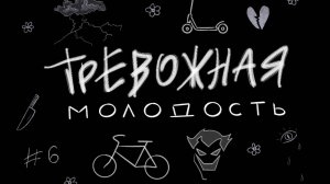 "Созависимость и токсичные отношения" – Подкаст "Тревожная молодость" #6