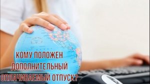 Кому положен дополнительный оплачиваемый отпуск?