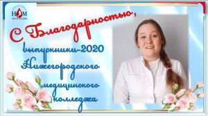 2-Выпуск 2020 в ГБПОУ НО НМК