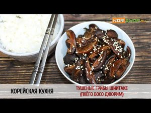 Корейская кухня: Тушеные грибы шиитаке (Пхёго босо джорим)